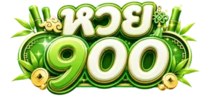 หวย บาท 900