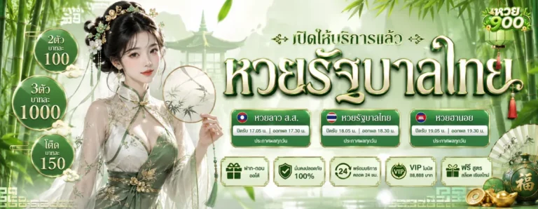 หวย บาท 900