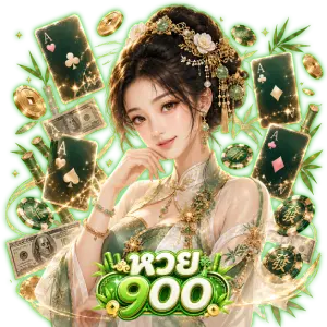 สมัคร หวย900บาท