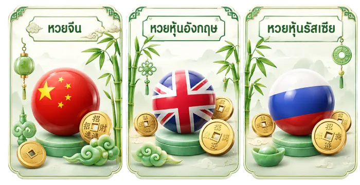 หวยออนไลน์